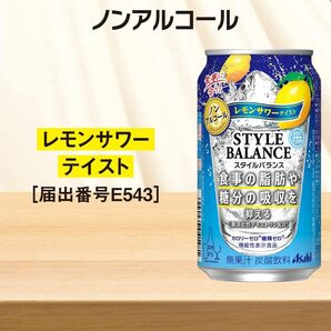 スタイルバランス レモンサワーテイスト[機能性表示食品] [ ノンアルコール 350ml×24本 ]の画像3