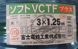 富士電線　ソフトVCTF1.25×3C　黒　白　緑/黄