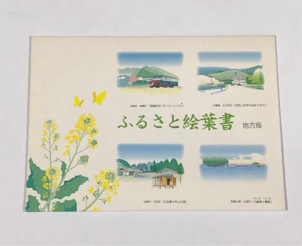 ふるさと絵葉書　ポストカード　4枚セット　京都 兵庫 和歌山