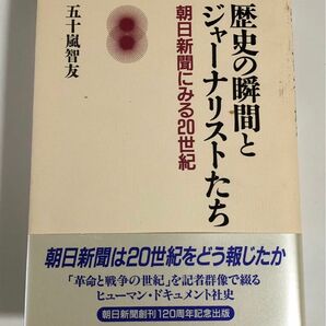 朝日新聞社 非売品 歴史の瞬間とジャーナリストたち 朝日新聞創刊120周年記念出版 五十嵐智友