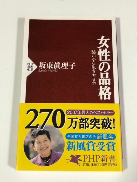 PHP新書 女性の品格　装いから生き方まで　坂東眞理子