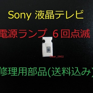 送料込み 電源ランプ 6回点滅 Sony KDL-40EX700 修理部品（表面実装用ヒューズ）修理 ブラビア 液晶テレビ 電源基板 GE3ボード APS-264の画像1