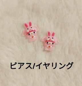 【No.2786】ピアス/イヤリング ウサギの着ぐるみマイメロちゃん