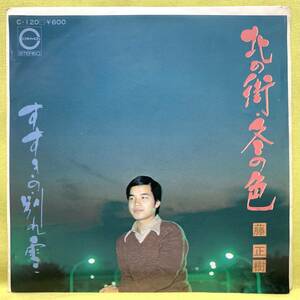 ■藤正樹■北の街/冬の色/すすきの・別れ雪■'78■即決■EPレコード