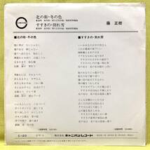 ■藤正樹■北の街/冬の色/すすきの・別れ雪■'78■即決■EPレコード_画像2