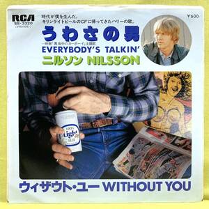 ■ニルソン■ウィザウト・ユー/うわさの男（真夜中のカーボーイ 主題歌） ■'77■NILSSON■即決■EPレコード