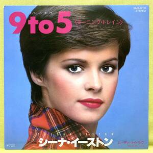 ■シーナ・イーストン■9 to 5(モーニング・トレイン)■'80■Sheena Easton■即決■洋楽■EPレコード