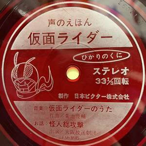 ■声のえほん■仮面ライダー■仮面ライダーのうた/怪人総攻撃■ひかりのくに■即決■アニメ■EPレコード