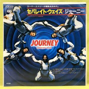 ■ジャーニー■セパレイト・ウェイズ■'83■JOURNEY■即決■洋楽■EPレコード