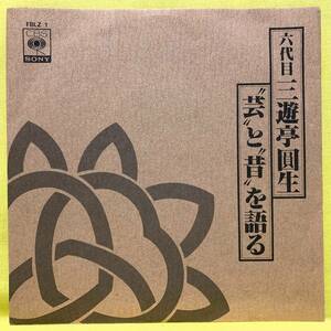 ■六代目 三遊亭圓生■芸と昔を語る■「子別れ」を語る/汽車と旅の昔ばなし■非売品■落語■即決■EPレコード