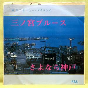 ■原信二&ニュー・アイランズ■三ノ宮ブルース/さよなら神戸■'78 自主盤■即決■EPレコード