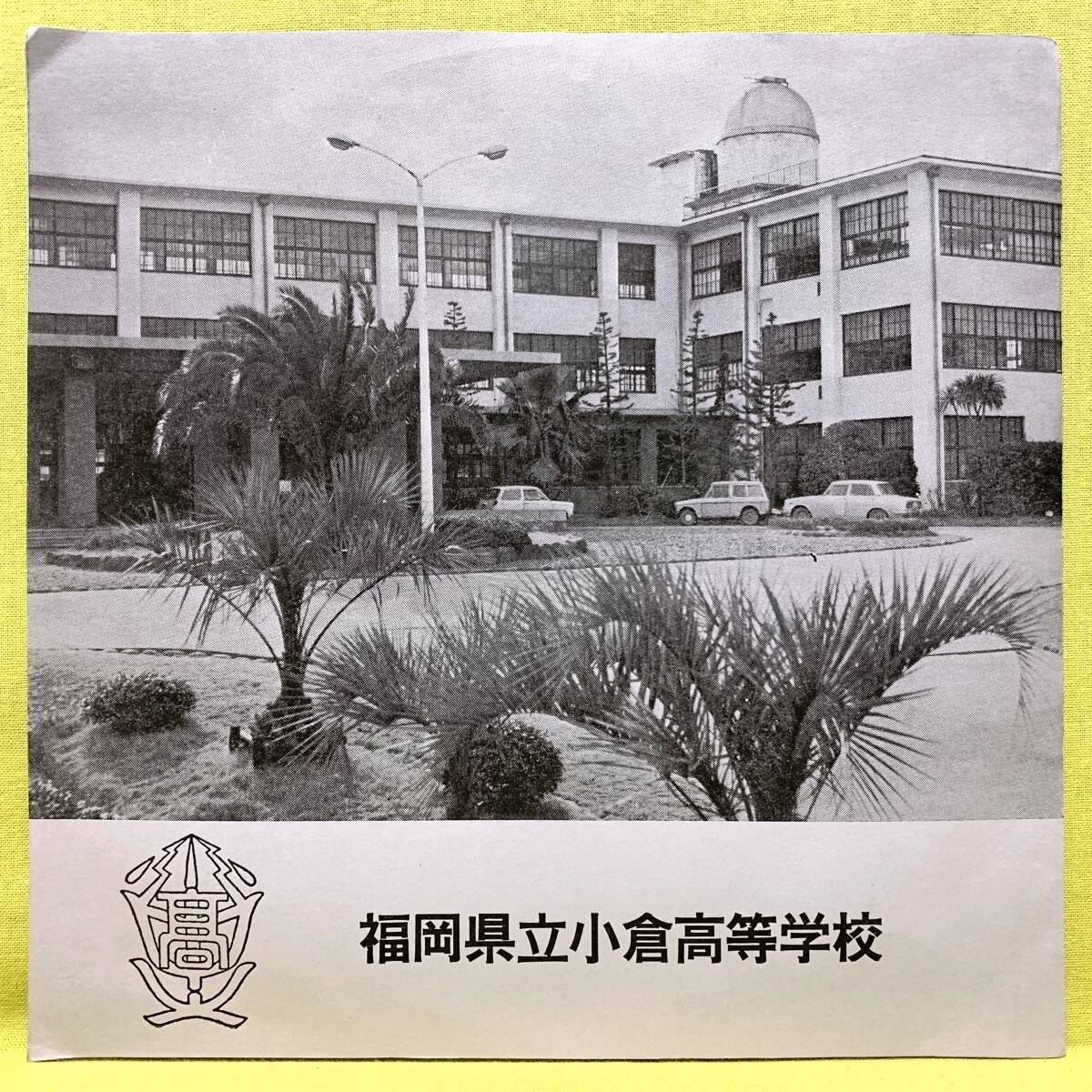 LPレコード 函商校歌・応援歌集 函館商業高等学校創立90周年