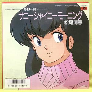 ■めぞん一刻■松尾清憲■サニーシャイニーモーニング/ヤンガーガール■'87■即決■アニメ■EPレコード