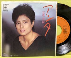 見本盤■盤美品■石原侑佳■アンタ/Are you darling■'85■即決■EPレコード