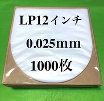 LP 内袋■1000枚■0.025mm■12インチ■帯電防止加工■新品■即決■インナー■丸底■中袋■レコード■y77_画像1