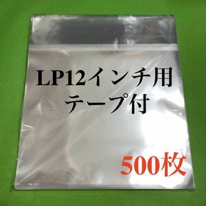 LP テープ付 少幅広 外袋■500枚■12インチ■開閉自在■OPP袋■即決■保護袋■レコード■ビニール■ジャケット■ノリ付■のり付■y77