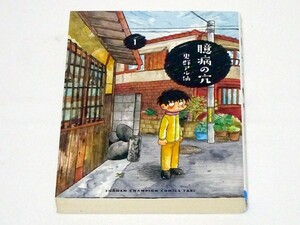 コミック◆史群アル仙 【臆病の穴】１巻