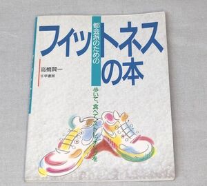 都会派のためのフィットネスの本 歩いて、食べて、ストレッチングを