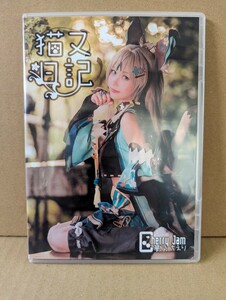 夢乃ちえり　コスプレ 写真集 ROM　猫又日記