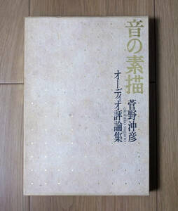 菅野沖彦　著☆音の素描 オーディオ評論集