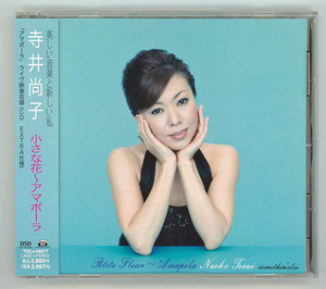 Naoko Terai　寺井　尚子　☆小さな花〜アマポーラ（アマポーラ・ライブ映像収録CD －EXTRA仕様）