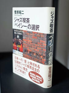 菅原正二　著☆ジャズ喫茶「ベイシー」の選択　僕とジムランの酒と薔薇の日々