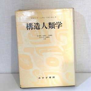 ★限定値下げ中★ 構造人類学 クロード・レヴィ=ストロース みすず書房