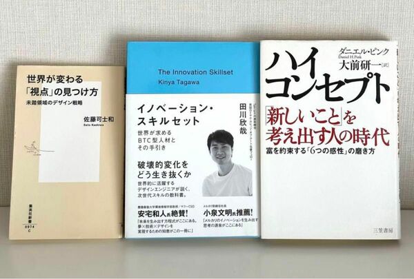 【セット】世界が変わる視点の見つけ方/イノベーションスキルセット/ハイコンセプト