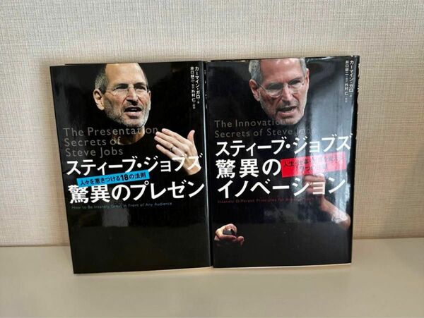 ★2冊セット割引中★スティーブ・ジョブズ驚異のプレゼン 人々を惹きつける18の法則 / スティーブ・ジョブズ驚異のイノベーション