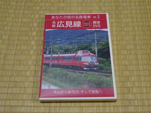 あなたの街の名鉄電車 VOL.5 名鉄広見線6000系・7000系 展望DVD