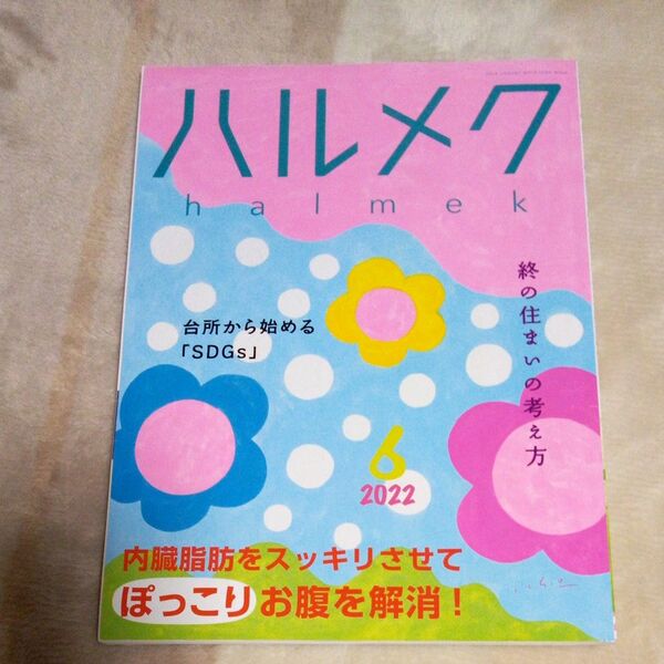 ハルメク　2022年6月号