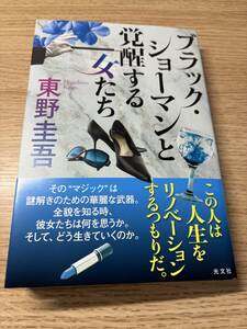 ブラック・ショーマンと覚醒する女たち　東野圭吾著　光文社刊　2024年1月初版