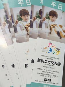 最新　アニタッチ　横浜　土浦　お台場　名古屋●無料エサ交換券　平日券3枚セット　1200円相当　1-2セット　即決300円　株主優待券