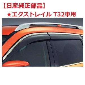 ★【未使用】●エクストレイル(T32)★日産純正部品●プラスチックバイザー/ドア サイド●1台分●4枚●(前後左右)●X-TRAIL★H0800-4CE0B-ST