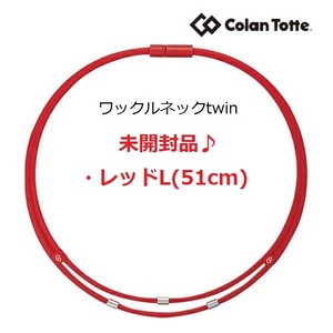 ★送料140円～【未開封】★コラントッテ Colantotte●ワックルネック TWIN(ツイン)●レッド●Lサイズ/51cm●首・肩のコリに効く/ABAAU02L