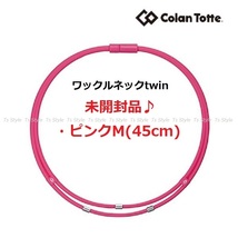 送料140円～★【未開封】★コラントッテ Colantotte●ワックルネック TWIN(ツイン)●ピンク●Mサイズ/45cm●首・肩のコリに効く/ABAAU12M_画像1