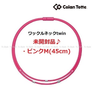 送料140円～★【未開封】★コラントッテ Colantotte●ワックルネック TWIN(ツイン)●ピンク●Mサイズ/45cm●首・肩のコリに効く/ABAAU12M