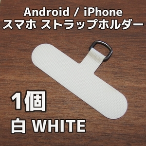 スマホ ストラップホルダー◆ホワイト 白 1個◆スマホショルダー Dカン金具 カード スマートフォン