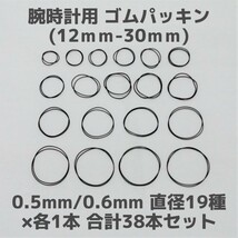 【匿名発送】腕時計用 ゴムパッキン◆太さ0.5mm 0.6mm 直径12mm～30mm 各1本 合計38本セット◆Oリング オーリング 補修部品_画像1