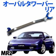 オーバルタワーバー リア トヨタ MR2 SW20 ボディ補強 剛性アップ 旧車_画像1