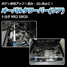 オーバルタワーバー リア トヨタ MR2 SW20 ボディ補強 剛性アップ 旧車_画像2