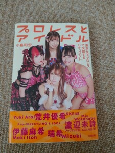 新刊　最新刊　プロレスとアイドル　プロレス　東京女子プロレス　SKE48 荒井優希　渡辺　伊藤　瑞希　東京　武藤　アイドル　タレント