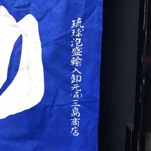 B80　幕暖簾　のれん　レトロ　泡盛　沖縄産純米製　琉球泡盛輸入卸元　琉球諸島　蒸留酒　焼酎　コレクション　コレクター_画像5