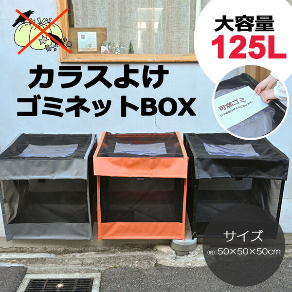 ゴミネット ボックス　ブラック　幅約50cm　125L　（カラスよけ ゴミ箱 屋外　折りたたみ ゴミ出しネット ゴミ荒らし 対策）