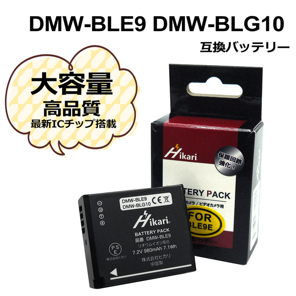 (Leica) BP-DC15 / BP-DC15-U　(Panasonic)　DMW-BLE9 / DMW-BLG10　互換バッテリー　1点　 DMC-TZ81 / DMC-TZ85 / DMC-ZS60 / DMC-ZS100 
