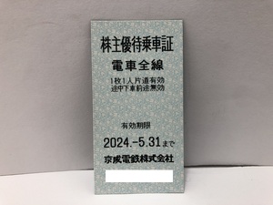 【大黒屋】即決 京成電鉄 株主優待乗車証 電車全線 10枚セット 有効期限:2024年5月31日まで 1-9セット