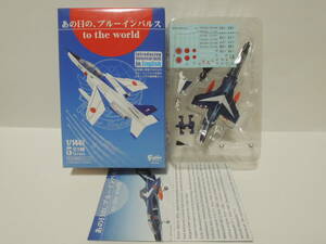 F-toys 1/144 あの日の、ブルーインパルス 4. T-2 ブルーインパルス 1982-1995