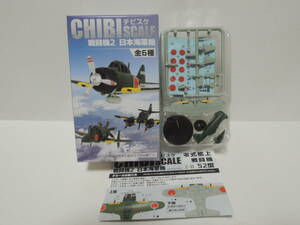 F-toys 海洋堂 チビスケ 戦闘機2 日本海軍機 2-B 零式艦上戦闘機 52型
