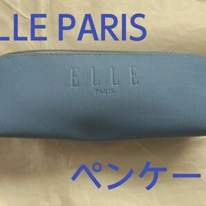 ELLE PARIS　ペンケース　筆箱　ソラ色　縦6センチ×横19センチ×マチ6センチ　内側汚れあり