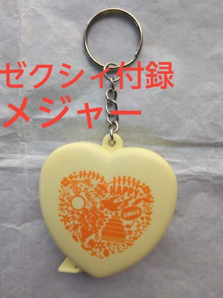 メジャー キーホルダー型 ゼクシィ付録 ゼクシィアンケート付録